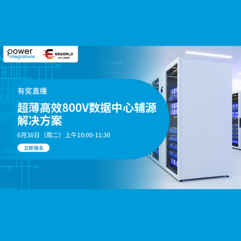 EEWorld 线上直播 – 1700V氮化镓高效数据中心解决方案