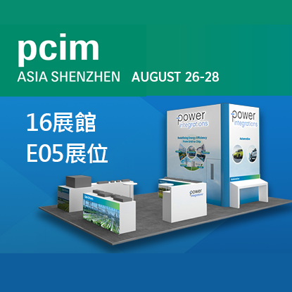 PCIM Asia 2026 深圳国际电力元件、可再生能源管理展览会暨研讨会 