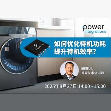 中电网ECCN在线座谈 - 如何优化待机功耗，提升待机效率？