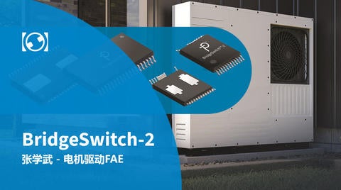 PI线上直播点看 - BridgeSwitch-2高效率电机驱动器IC