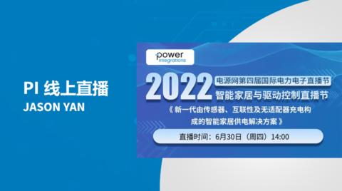 PI线上直播 – 智能家居供电解决方案